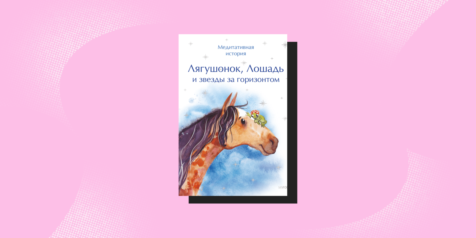 «Лягушонок, Лошадь и звёзды за горизонтом»
