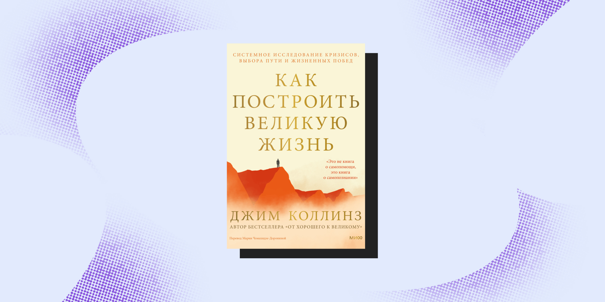 Книги про перемены: «Как построить великую жизнь», Джим Коллинз