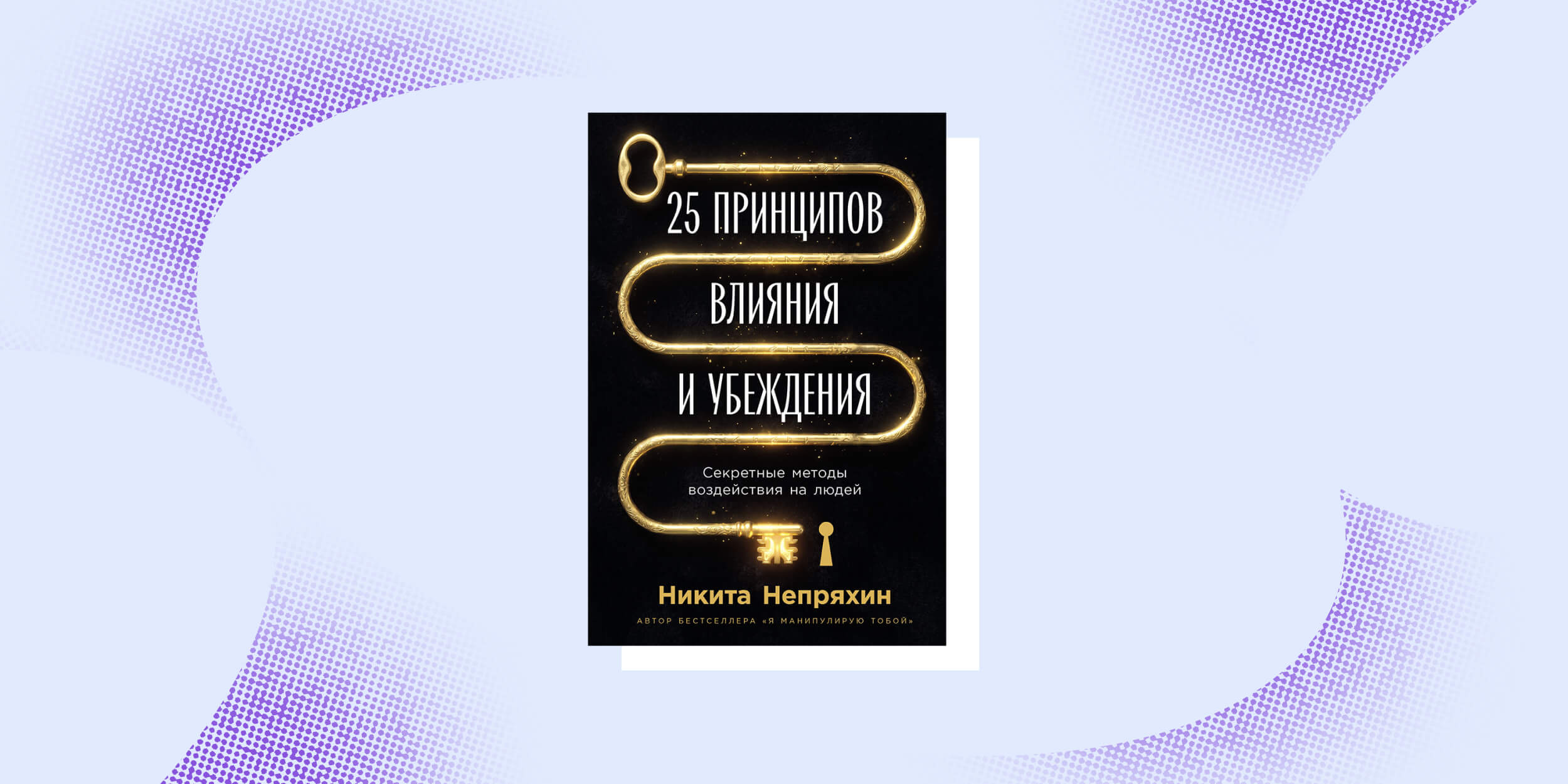 Как вызвать симпатию: книга «25 принципов влияния и убеждения»