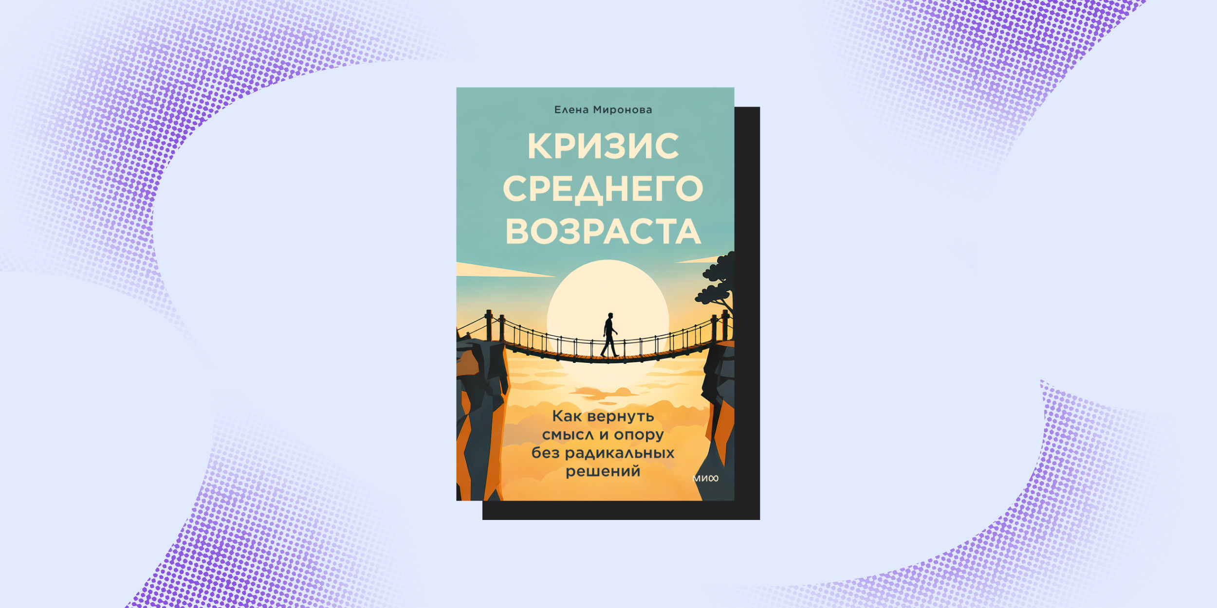 Книги про перемены: «Кризис среднего возраста», Елена Миронова