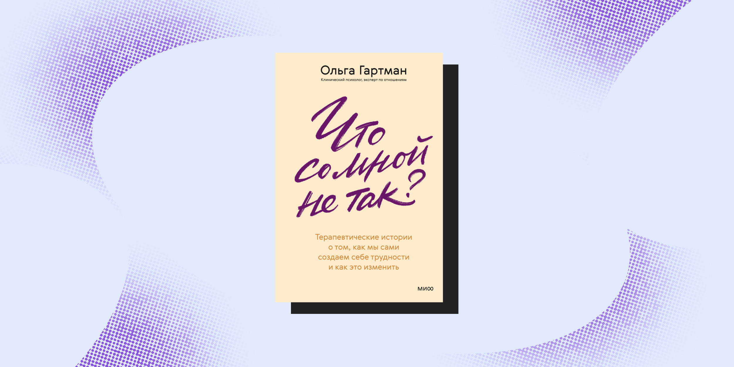 «Что со мной не так?», Ольга Гартман