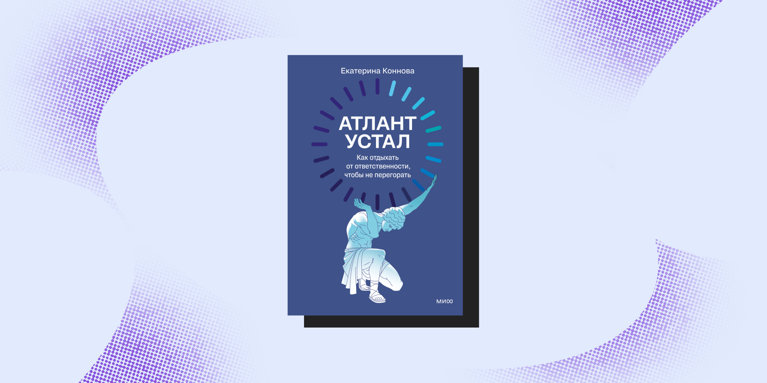 Книги про перемены: «Атлант устал», Екатерина Коннова
