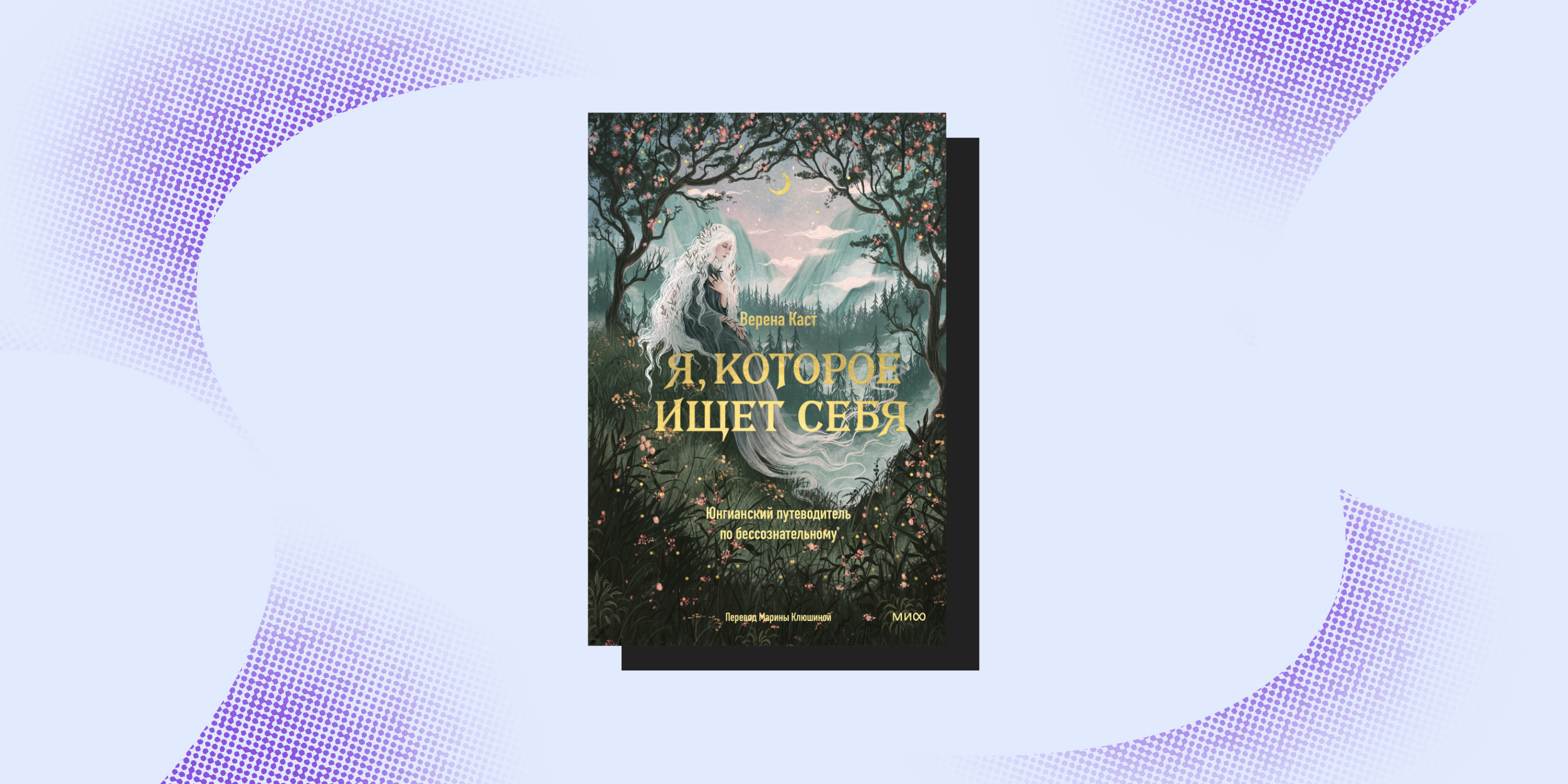 Книги про перемены: «Я, которое ищет себя», Верена Каст