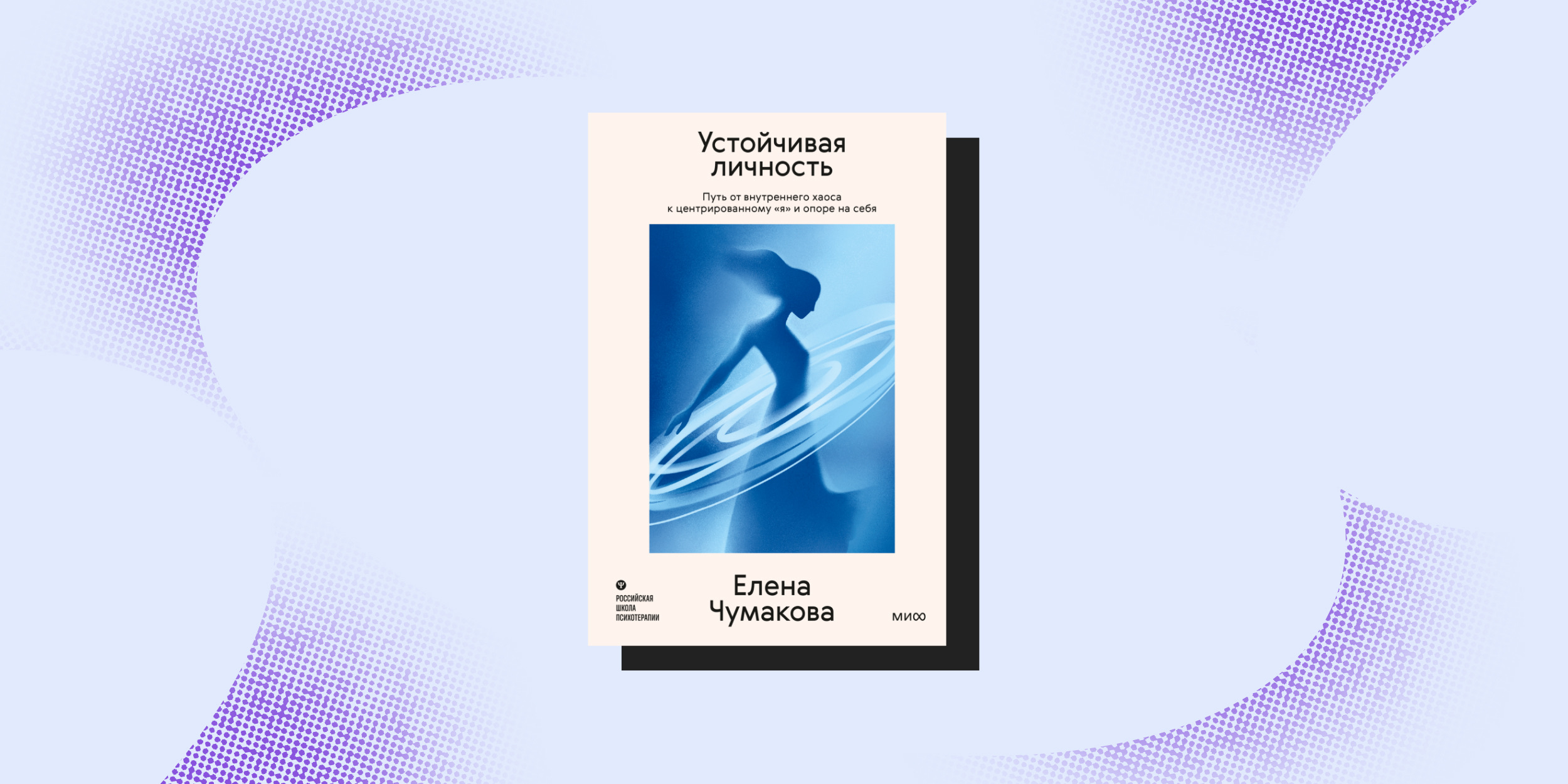 «Устойчивая личность», Елена Чумакова