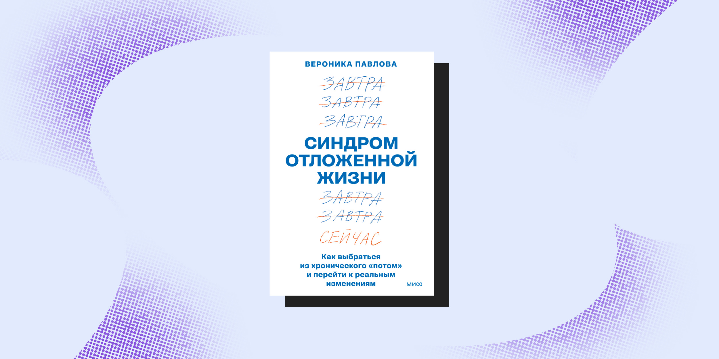 Книги про перемены: «Синдром отложенной жизни», Вероника Павлова
