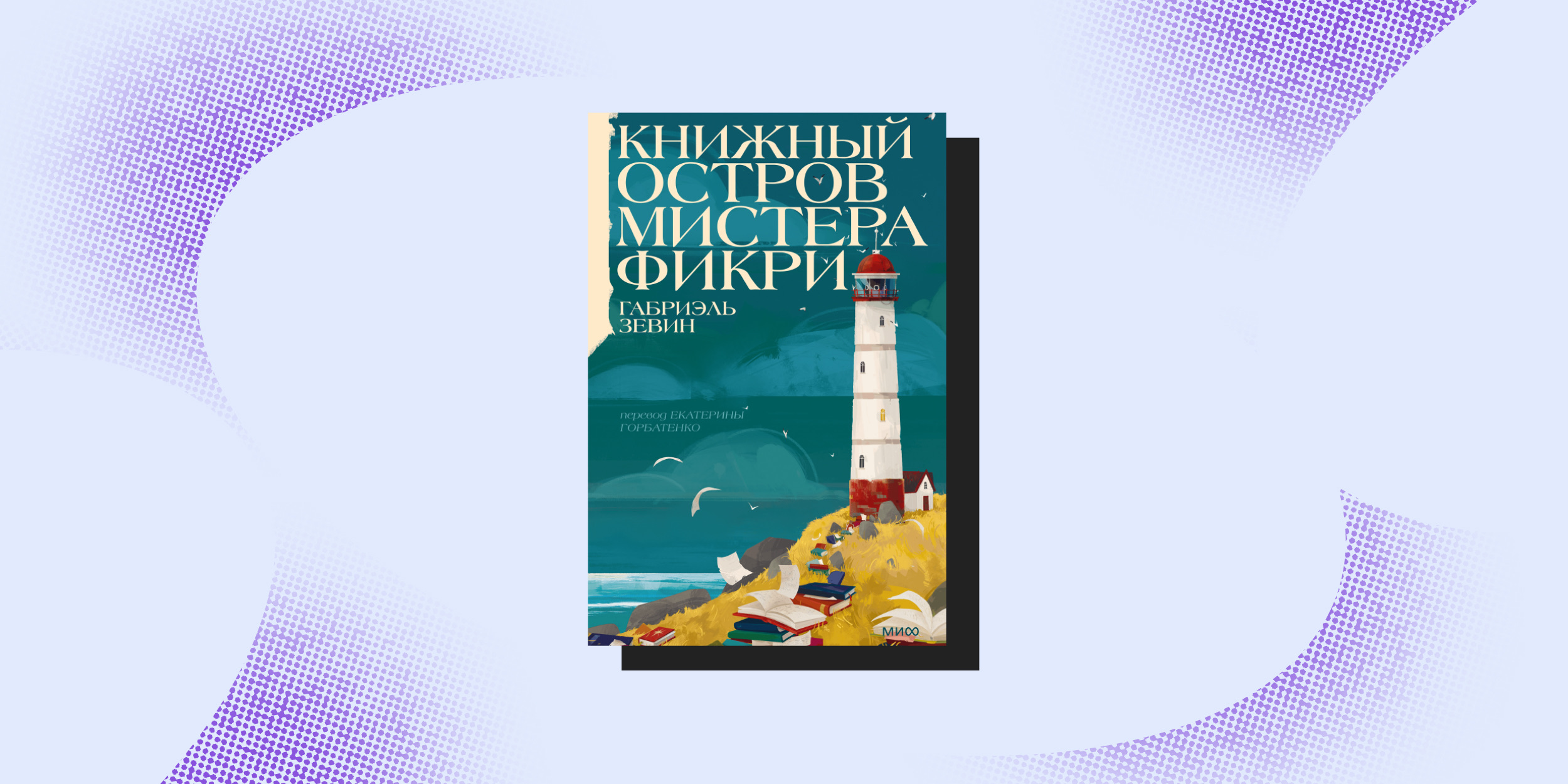 Книги про перемены: «Книжный остров мистера Фикри», Габриэль Зевин