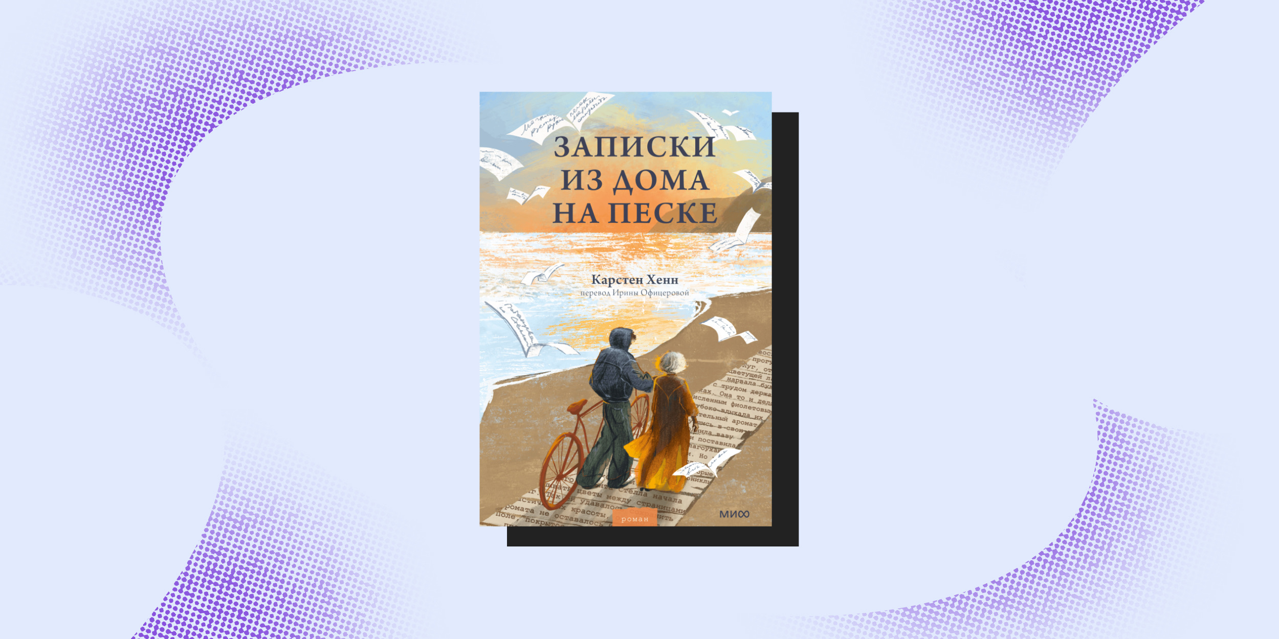«Записки из дома на песке», Карстен Хенн