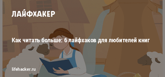 Как читать больше: 6 лайфхаков для любителей книг