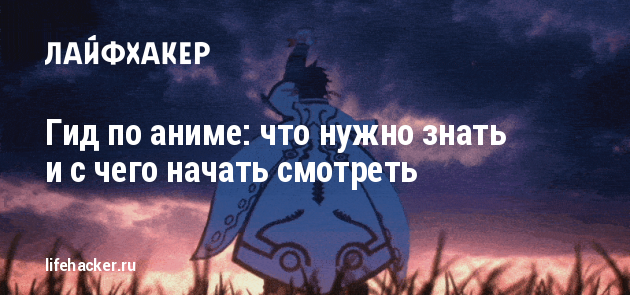 Гид по аниме: что нужно знать и с чего начать смотреть