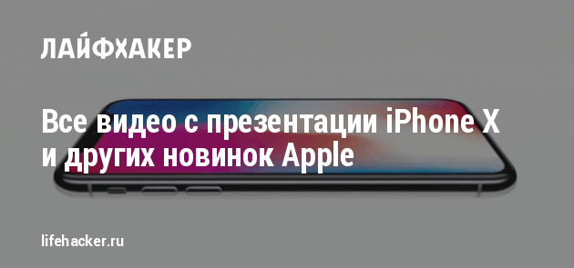 Все видео с презентации iPhone X и других новинок Apple