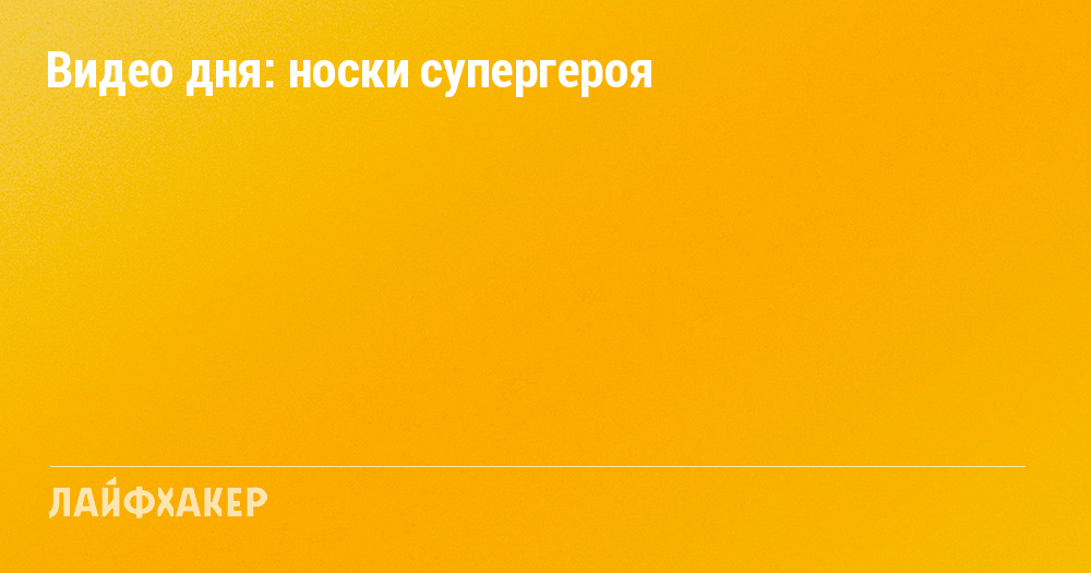 Видео дня: носки супергероя