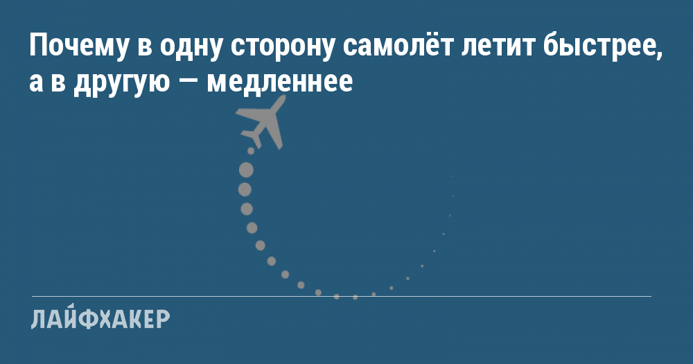 Почему обратный. Почему самолет летит в одну сторону быстрее чем в другую. Почему обратно самолет летит быстрее. Почему в обратную сторону самолеты летят быстрее. Почему самолет в обратной стороны летит медлиние.